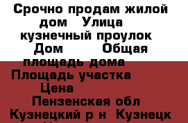 Срочно продам жилой дом › Улица ­ 1 кузнечный проулок › Дом ­ 17 › Общая площадь дома ­ 61 › Площадь участка ­ 642 › Цена ­ 1 600 000 - Пензенская обл., Кузнецкий р-н, Кузнецк г. Недвижимость » Дома, коттеджи, дачи продажа   